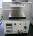 UVオゾン洗浄装置.jpg